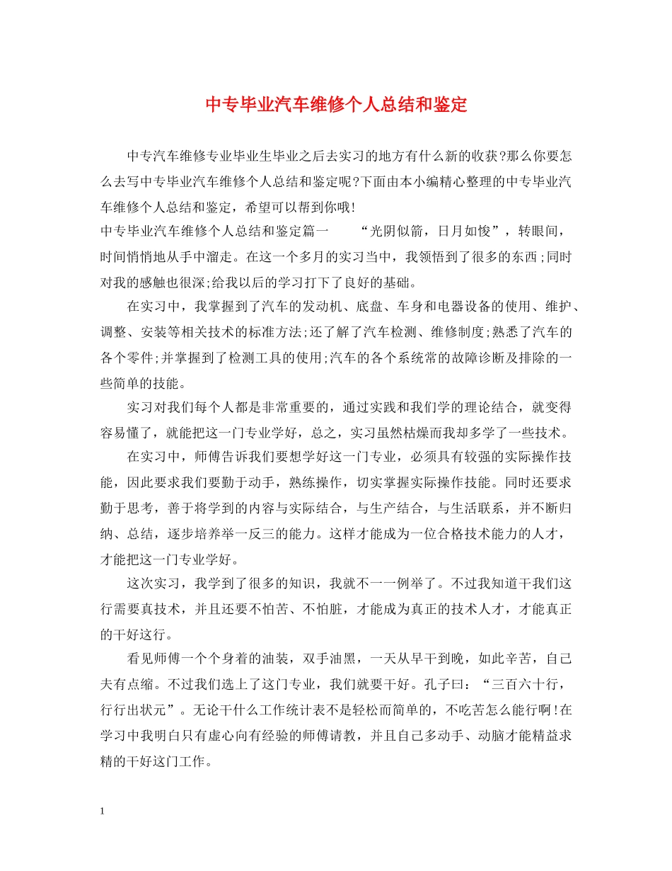 中专毕业汽车维修个人总结和鉴定 _第1页