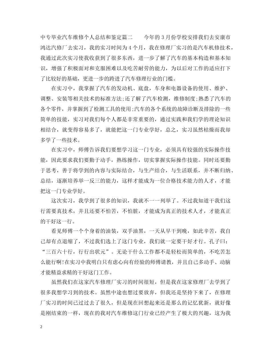 中专毕业汽车维修个人总结和鉴定 _第2页