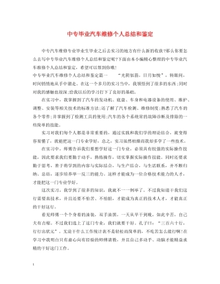 中专毕业汽车维修个人总结和鉴定 