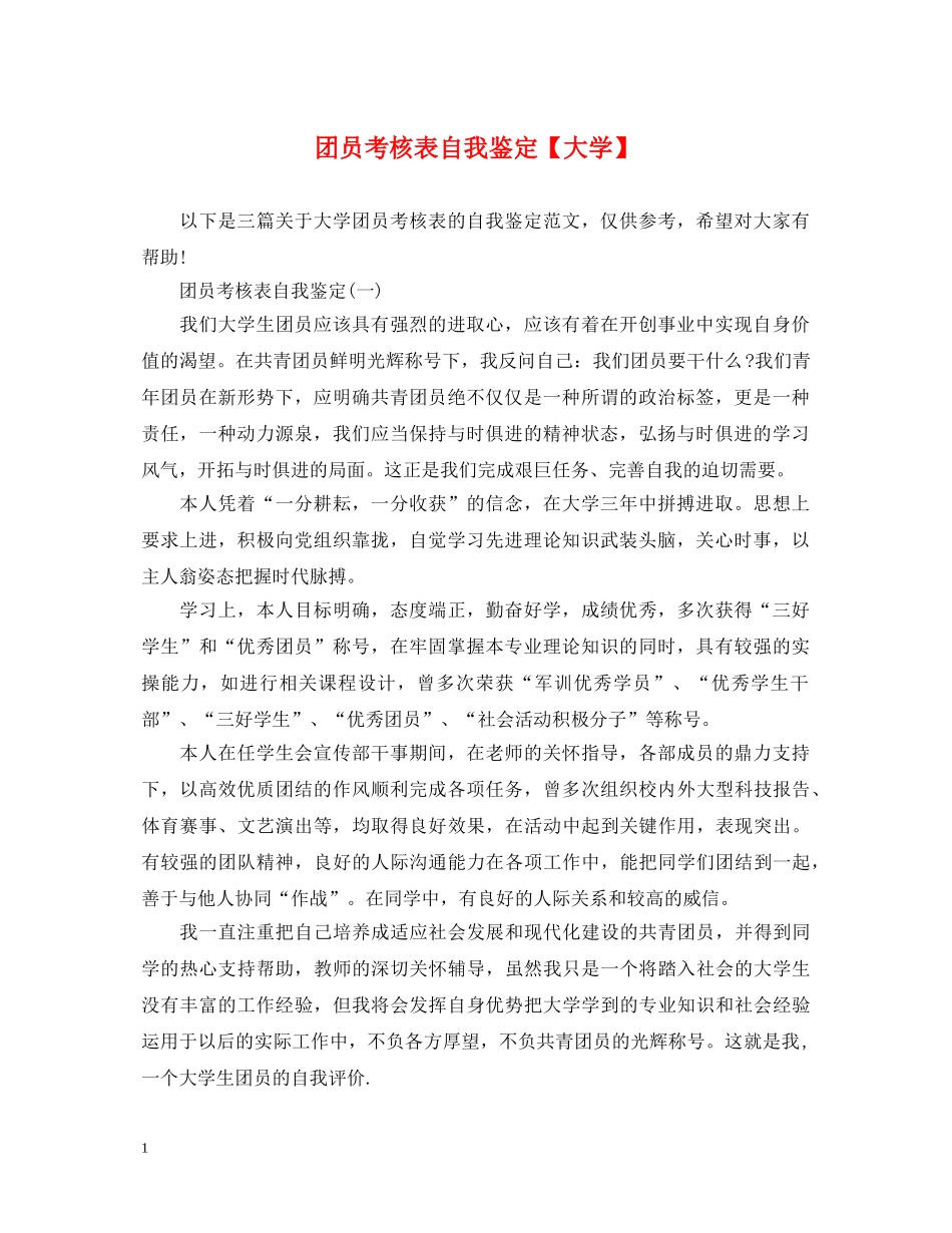 团员考核表自我鉴定【大学】 _第1页