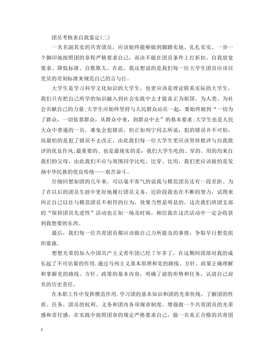 团员考核表自我鉴定【大学】 _第2页