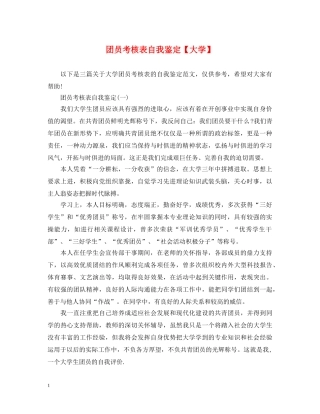 团员考核表自我鉴定【大学】 