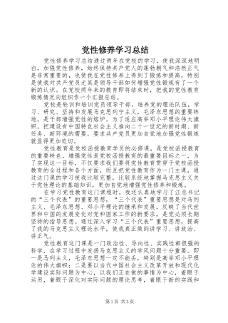 党性修养学习总结