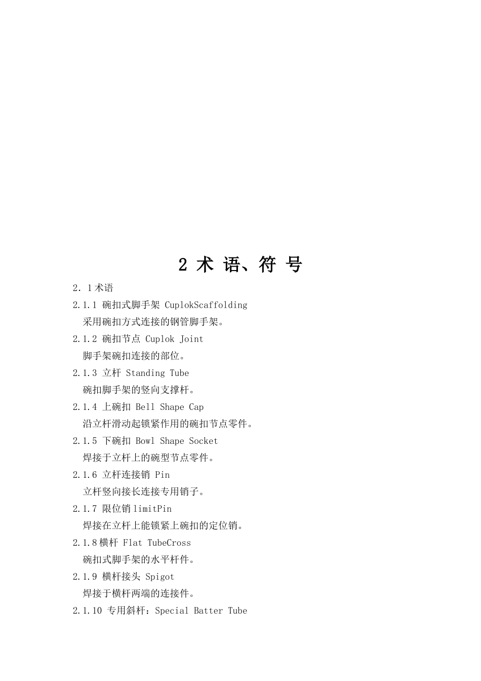 碗扣脚手架安全技术规范_第3页