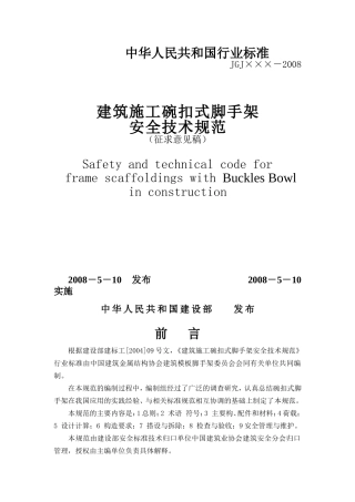 碗扣脚手架安全技术规范