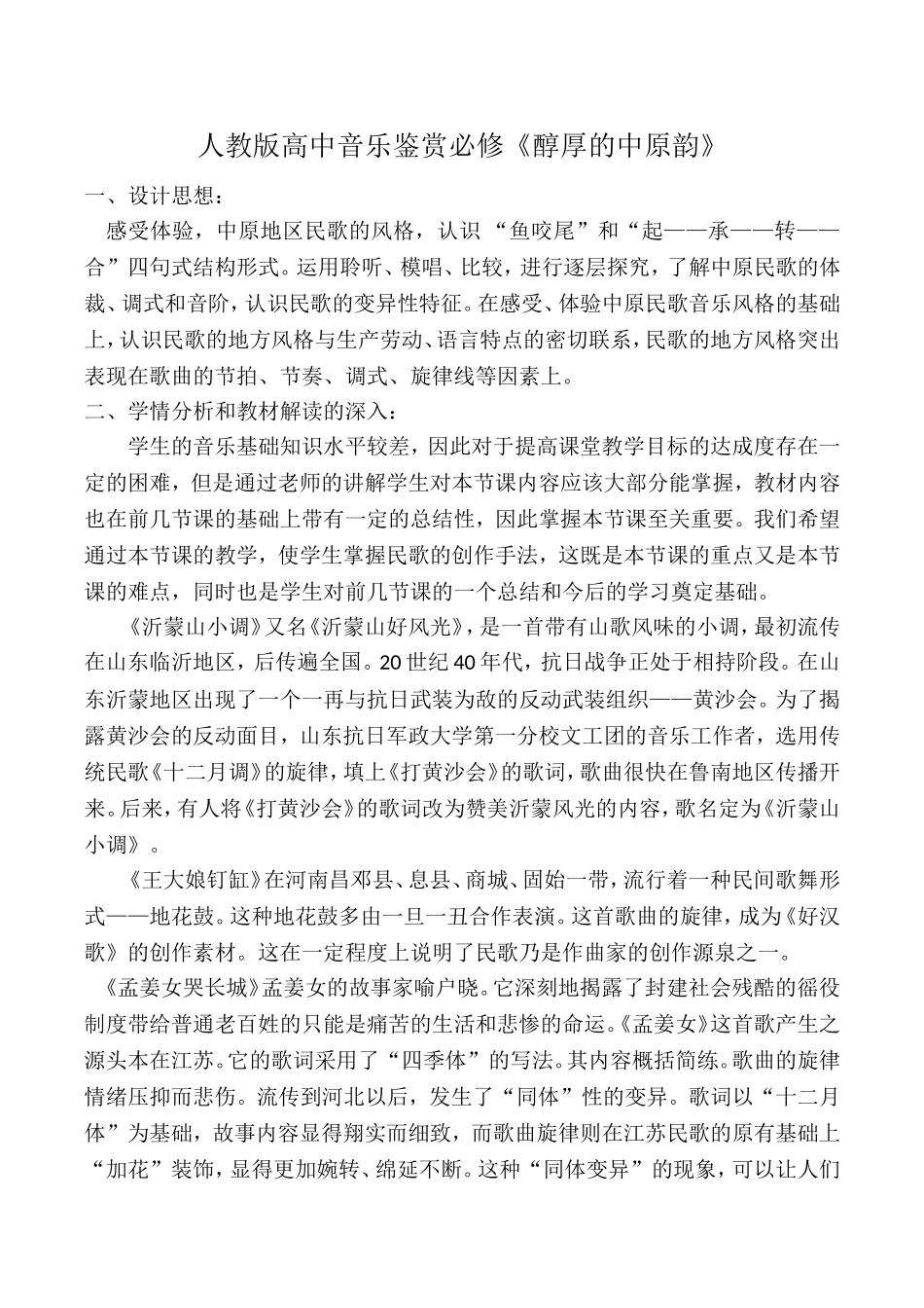 《醇厚的中原韵教学设计》教学设计_第1页