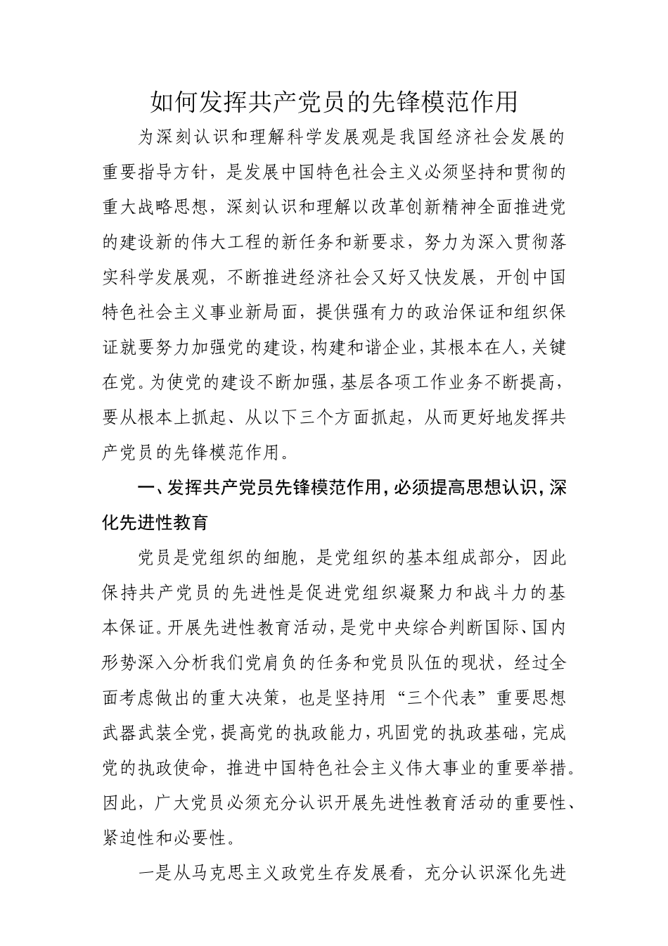 如何发挥共产党员的先锋模范作用_第1页