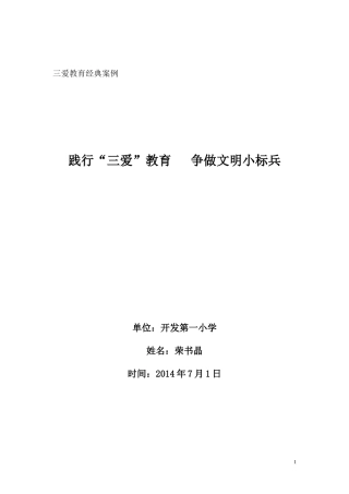 三爱典型案例