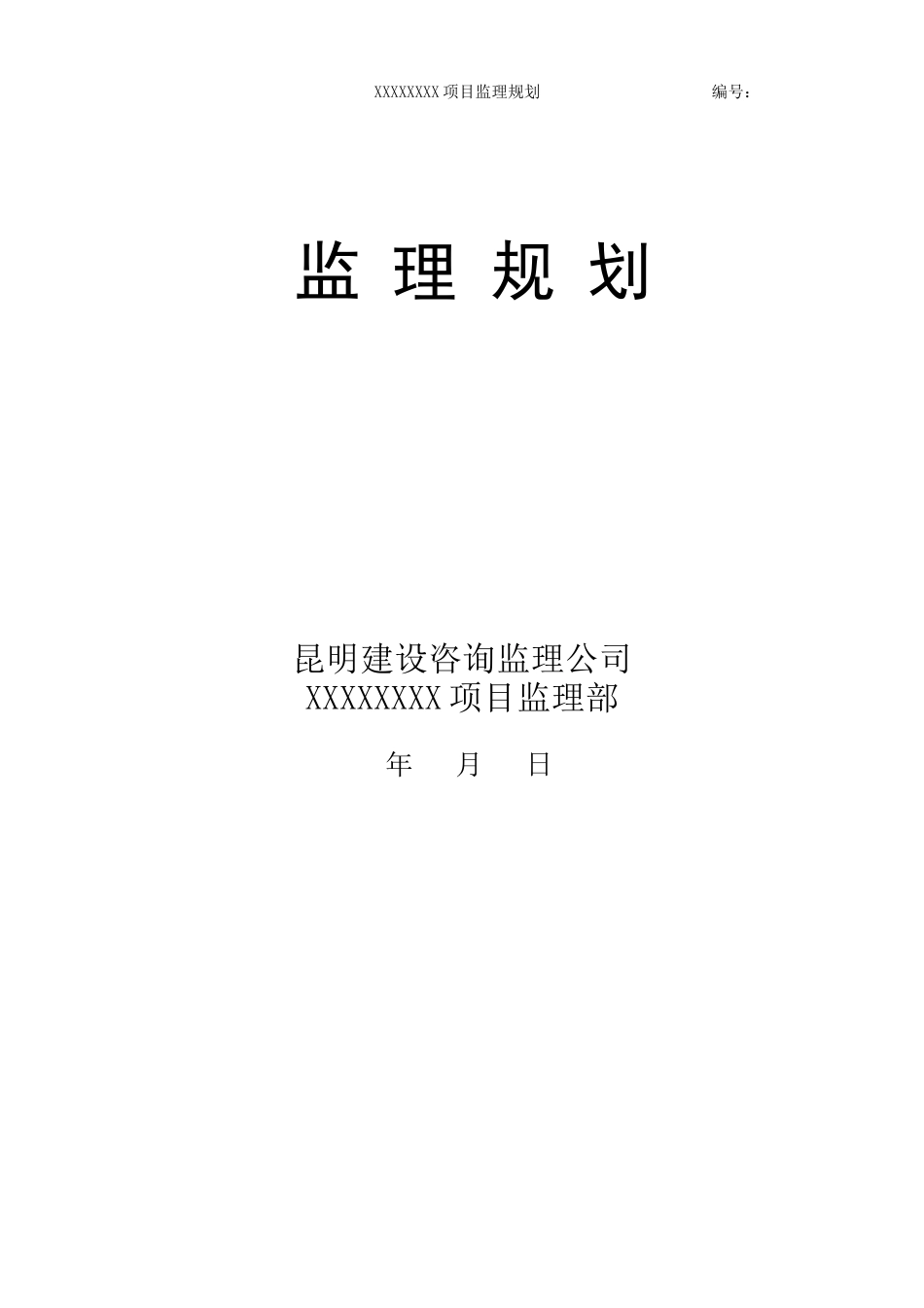《监理规划》范本(已完成)_第2页