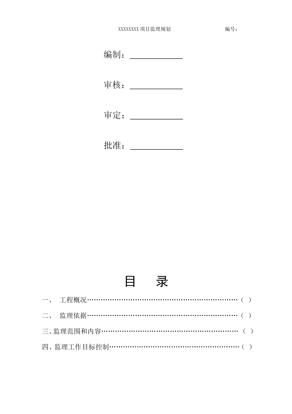《监理规划》范本(已完成)_第3页