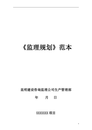 《监理规划》范本(已完成)