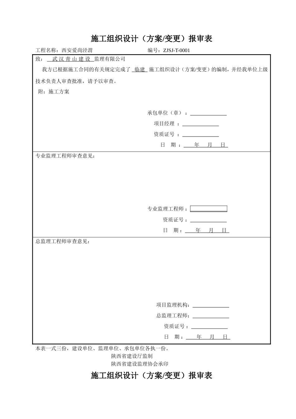 施工组织设计(方案)报审表_第1页