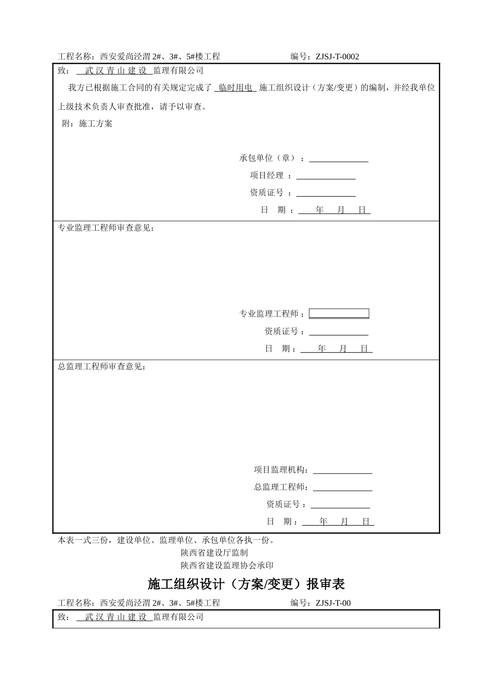 施工组织设计(方案)报审表_第2页