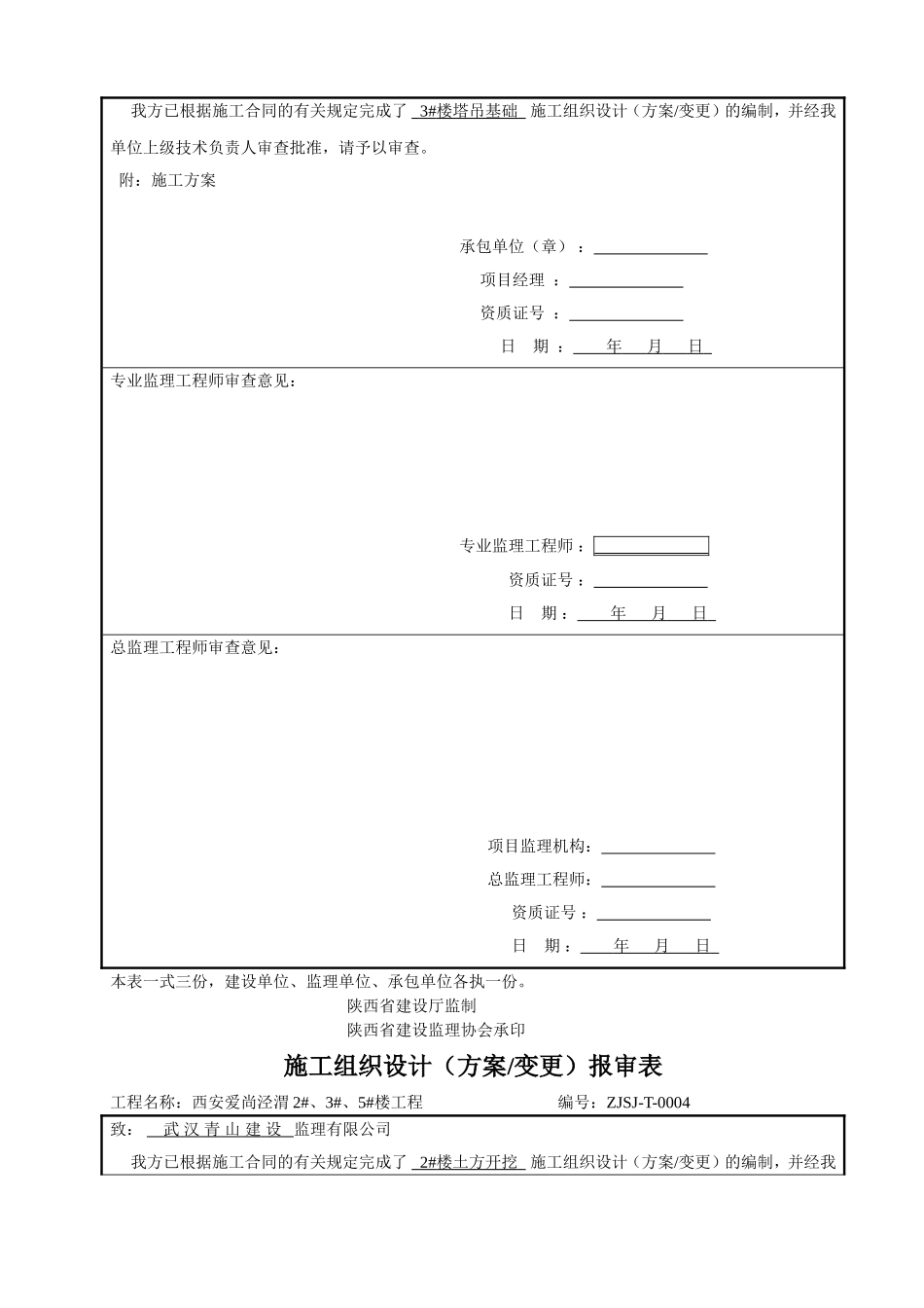 施工组织设计(方案)报审表_第3页