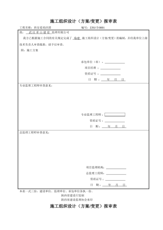 施工组织设计(方案)报审表