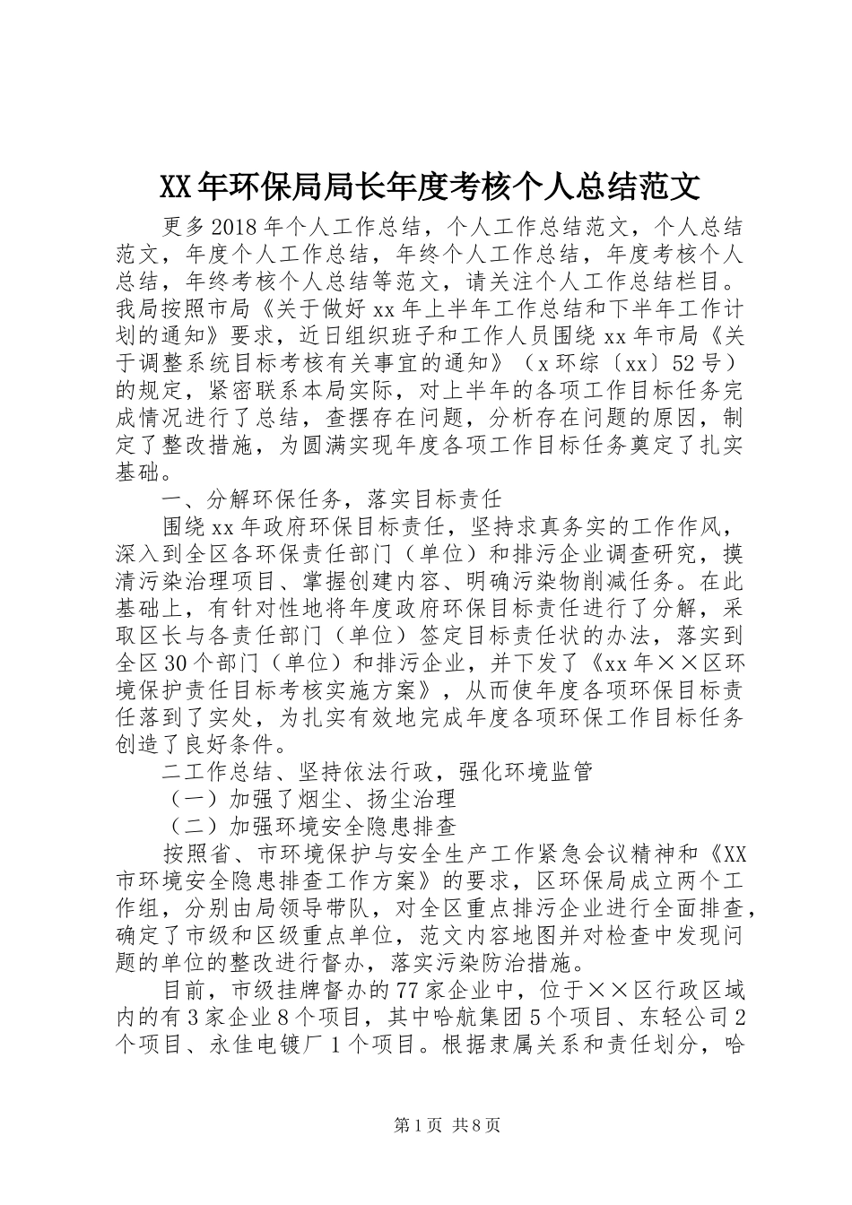 XX年环保局局长年度考核个人总结范文_第1页