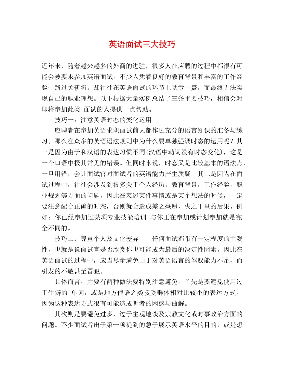 英语面试三大技巧 _第1页