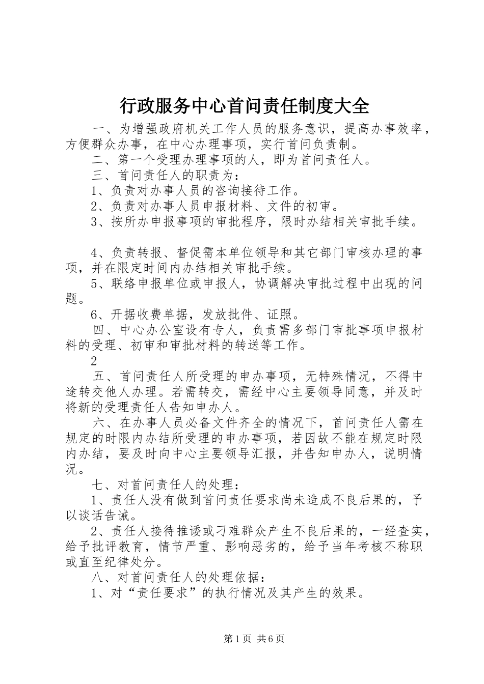 行政服务中心首问责任制度大全_第1页