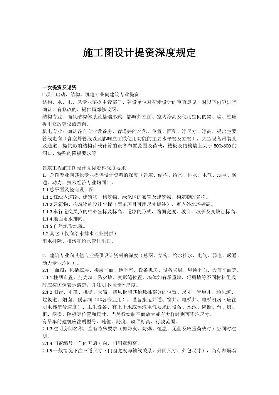 施工图设计提资深度规定-适用各专业_第1页