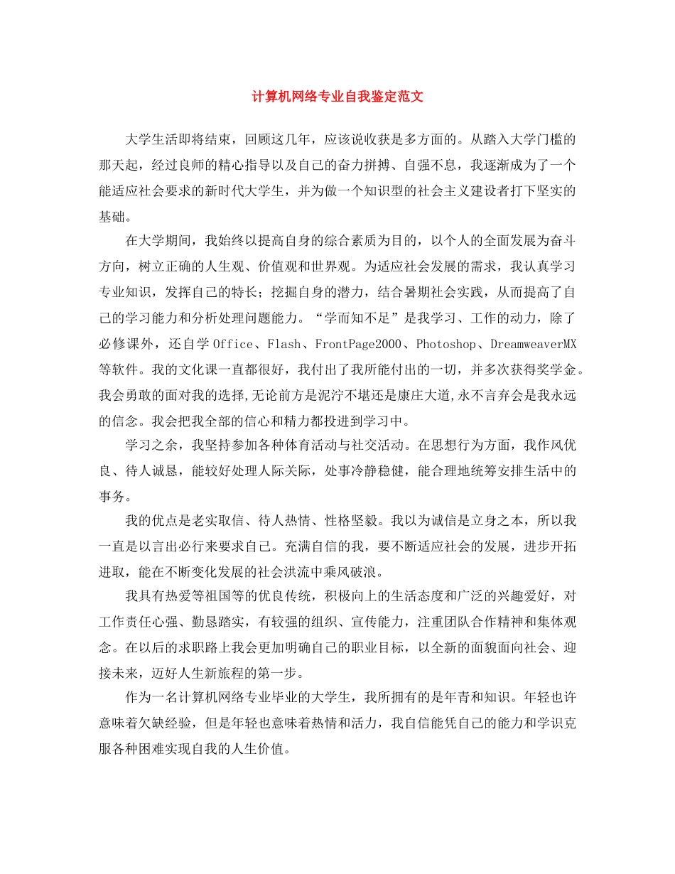 计算机网络专业自我鉴定范文 _第1页