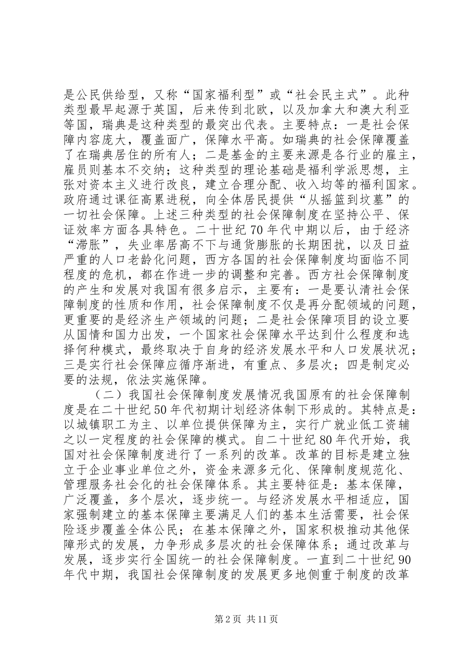XX县区完善社会保障制度对策研究_第2页