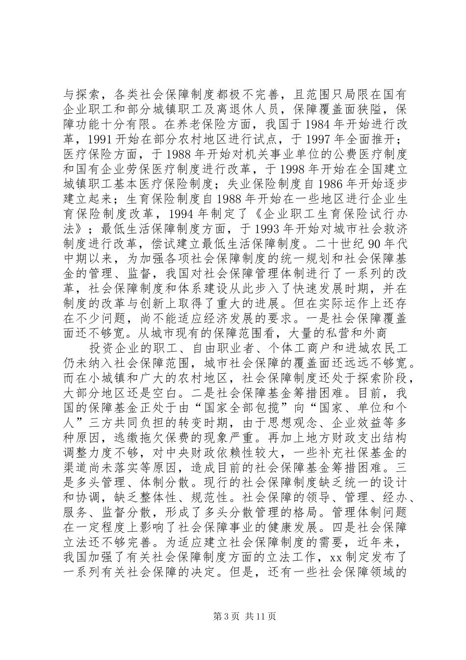 XX县区完善社会保障制度对策研究_第3页