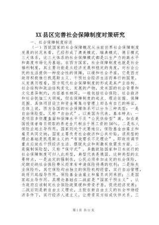 XX县区完善社会保障制度对策研究