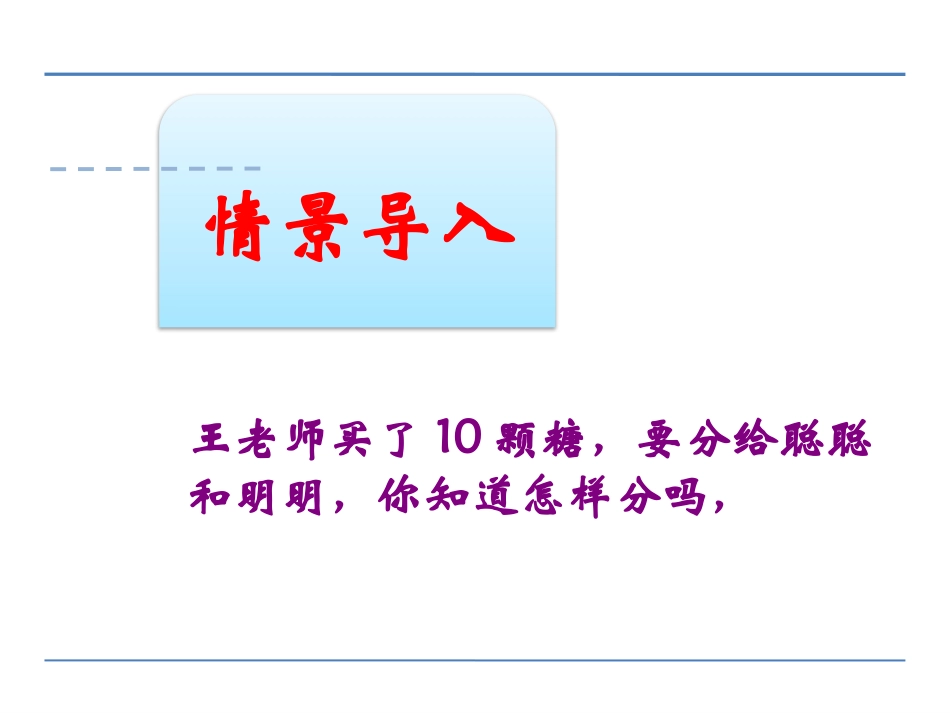 一年级数学上册7410的分与合课件1_第3页