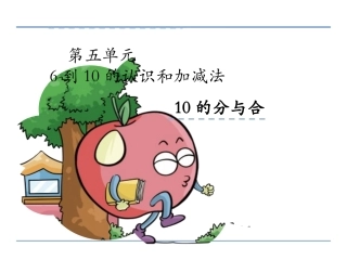 一年级数学上册7410的分与合课件1