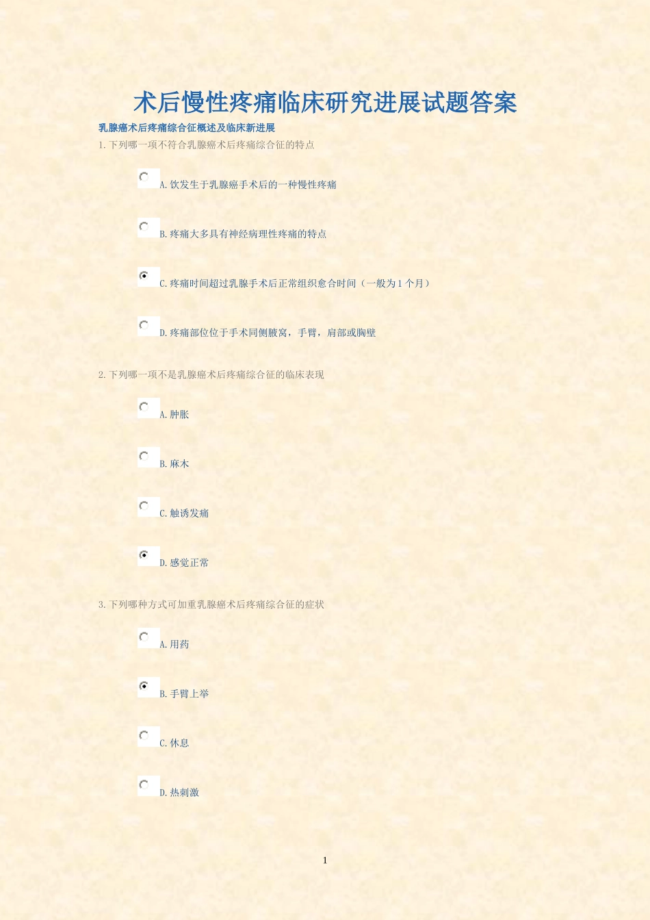 术后慢性疼痛临床研究进展试题答案_第1页