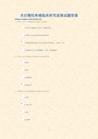 术后慢性疼痛临床研究进展试题答案