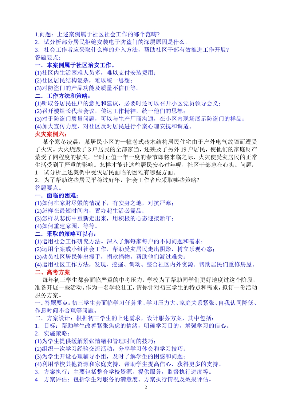 社区工作者案例分析及答案_第2页