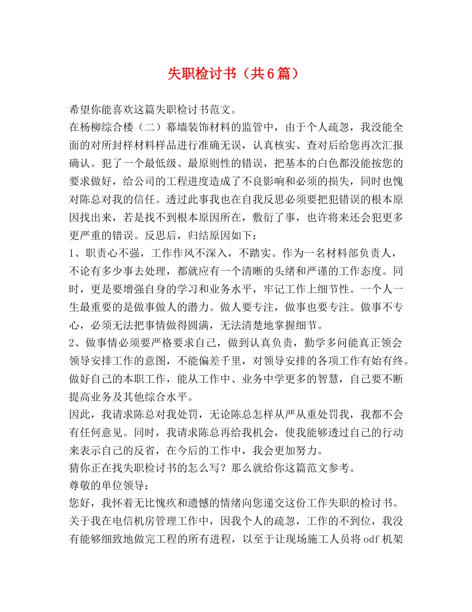 失职检讨书（共6篇） _第1页
