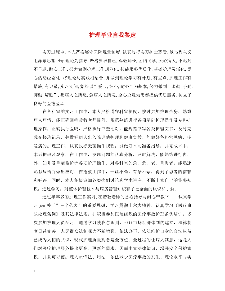 护理毕业自我鉴定 _第1页