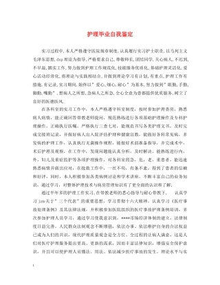 护理毕业自我鉴定 
