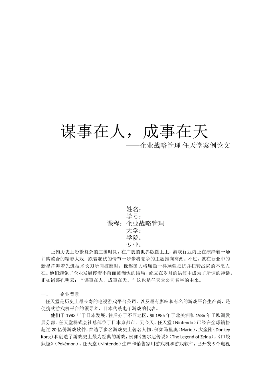 日本任天堂公司-企业战略管理论文：谋事在人_第1页