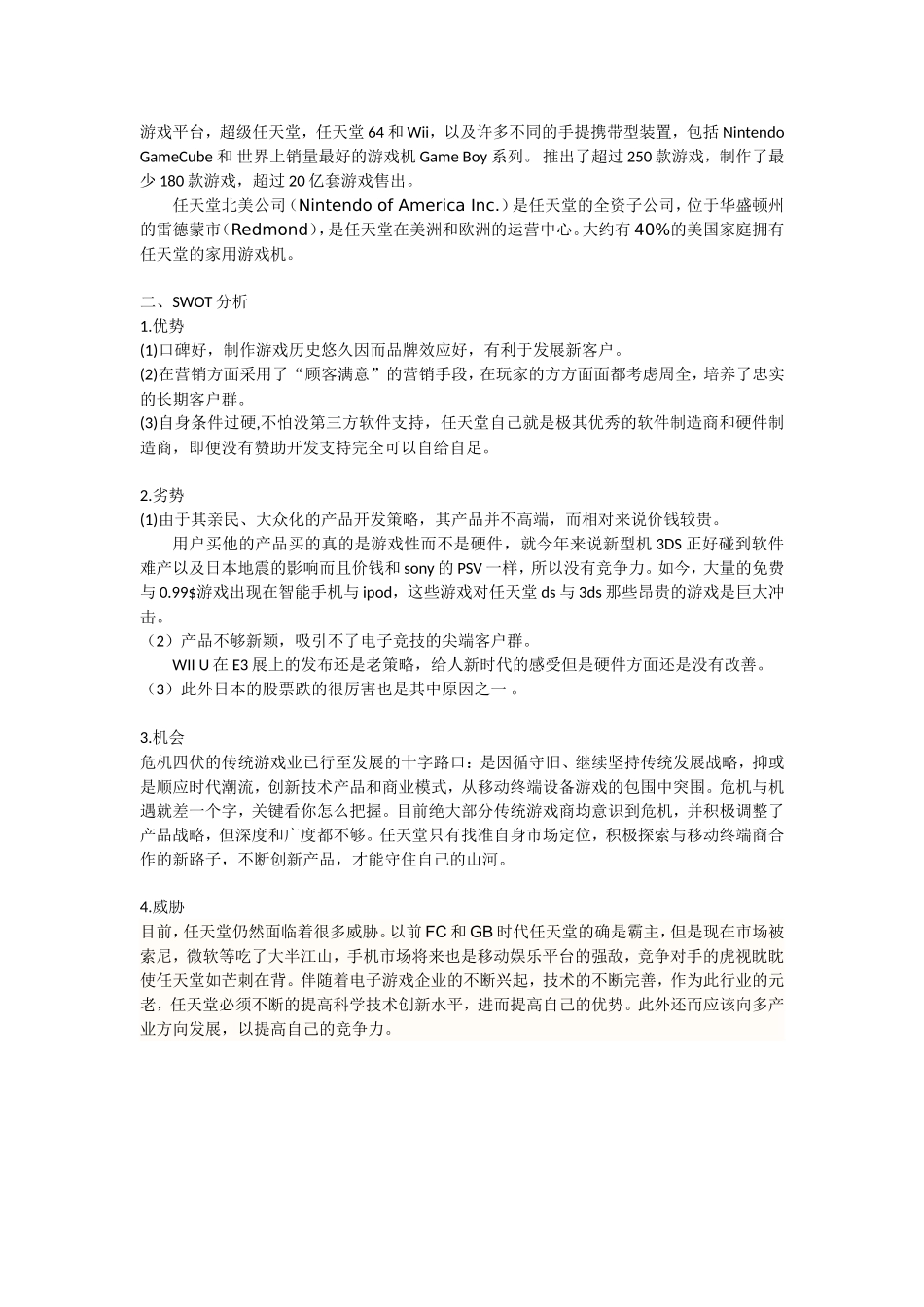 日本任天堂公司-企业战略管理论文：谋事在人_第2页