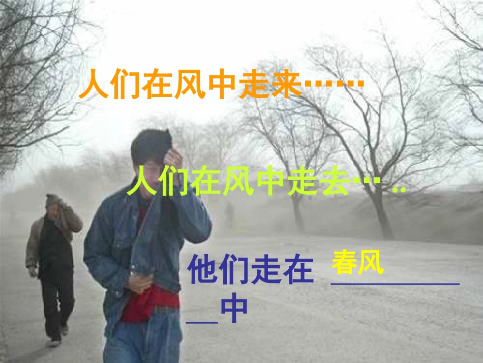 七年级语文下册《春风》课件 鄂教版_第2页