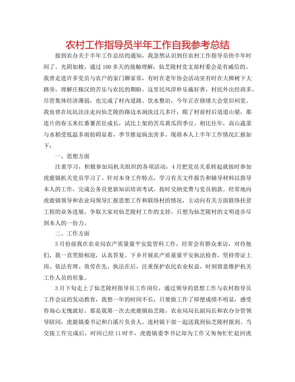农村工作指导员半年工作自我参考总结 _第1页