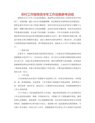 农村工作指导员半年工作自我参考总结 