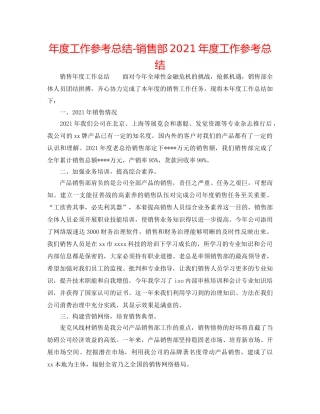 年度工作参考总结-销售部2024年度工作参考总结 