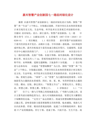 嘉兴智慧产业创新园七一港沿河绿化设计 