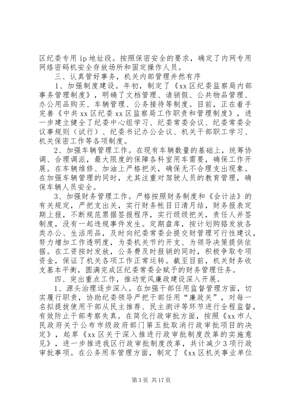 XX年纪委办公室工作总结三篇 (3)_第3页