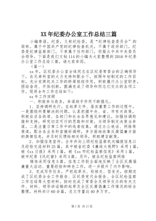 XX年纪委办公室工作总结三篇 (3)