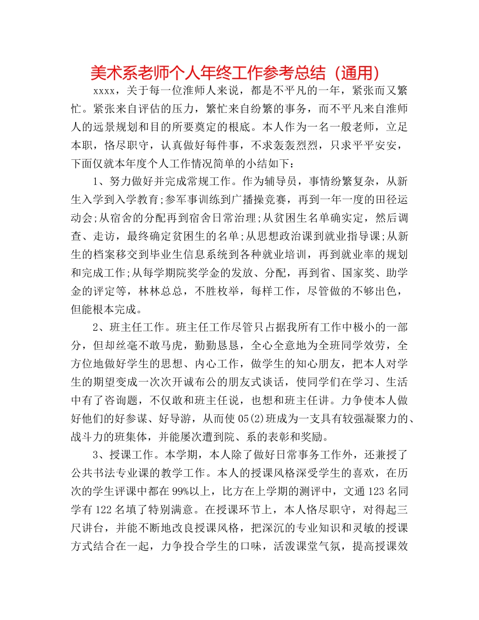 美术系老师个人年终工作参考总结（通用） _第1页