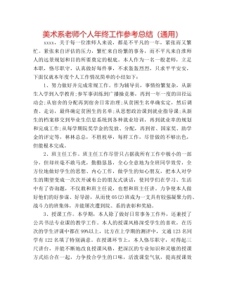 美术系老师个人年终工作参考总结（通用） 