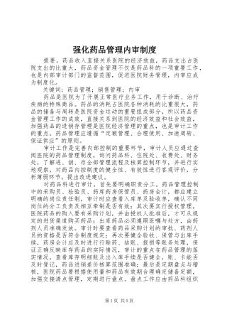 强化药品管理内审制度