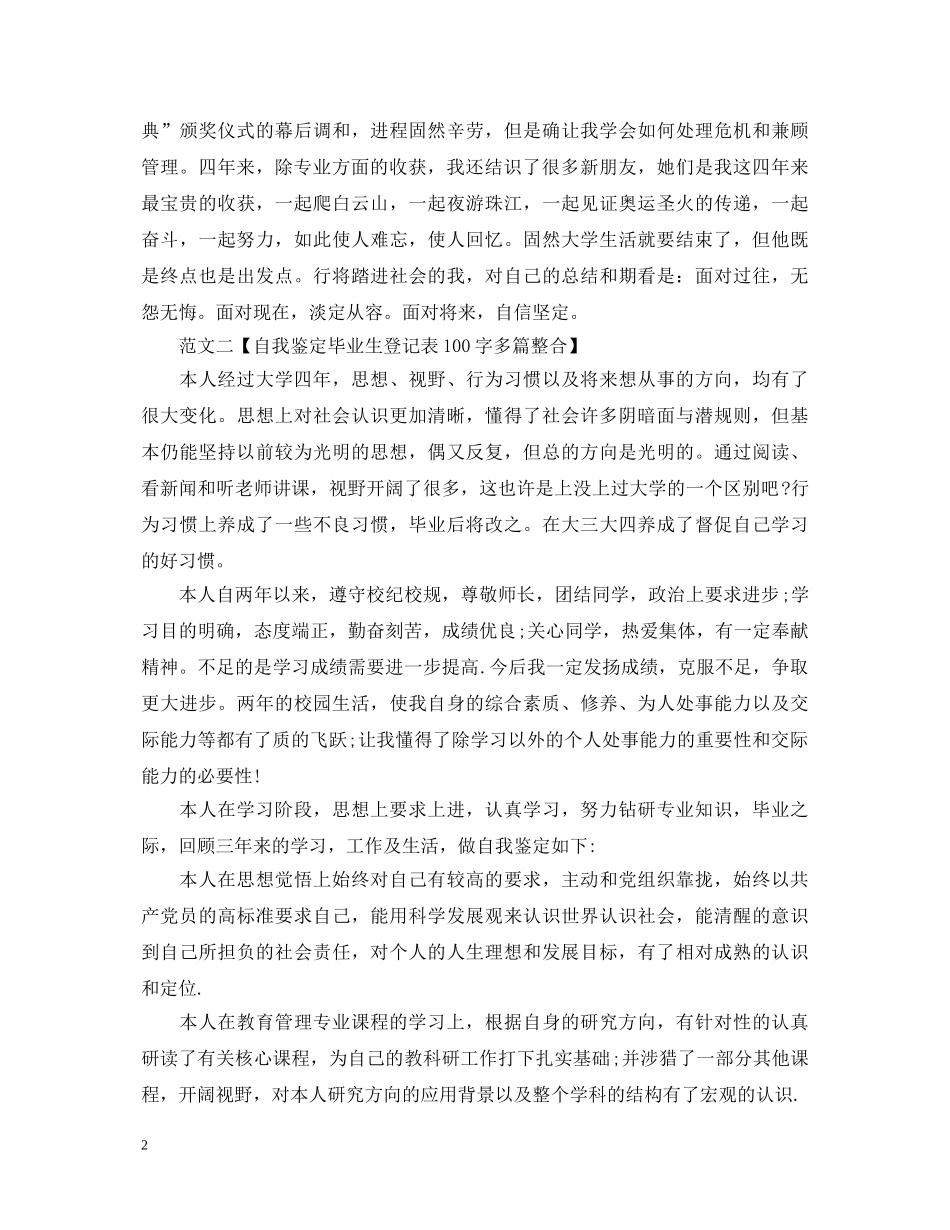 自我鉴定毕业生登记表100字【推荐】2 _第2页