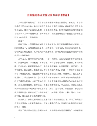 自我鉴定毕业生登记表100字【推荐】2 