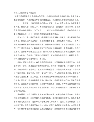 校长三八妇女节演讲稿范文 